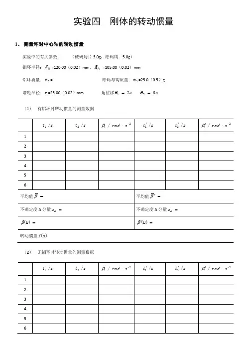 实验四  刚体的转动惯量