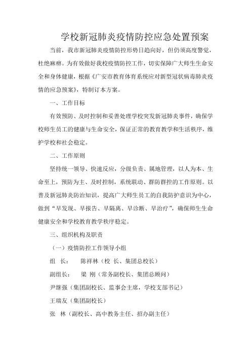 学校新冠肺炎疫情防控应急处置预案