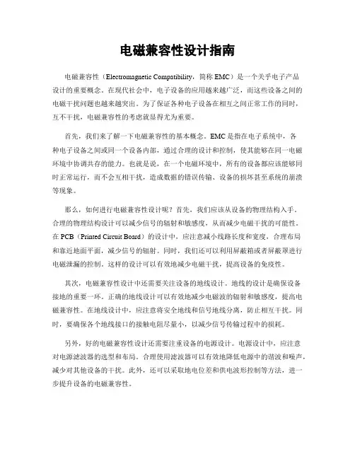 电磁兼容性设计指南