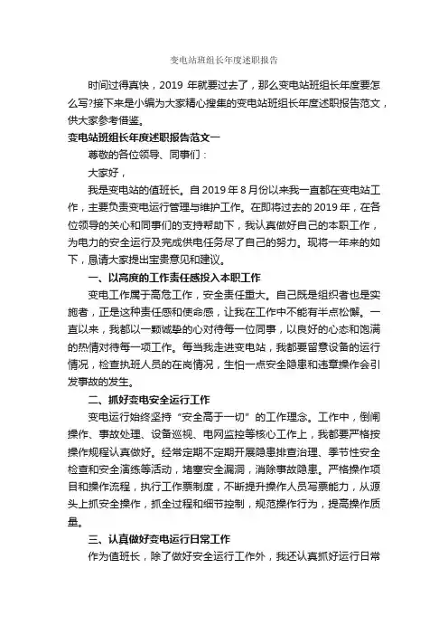 变电站班组长年度述职报告_述职报告_
