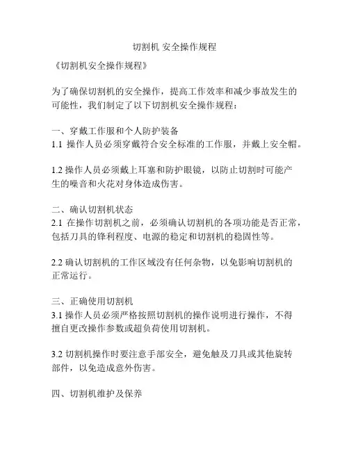 切割机 安全操作规程