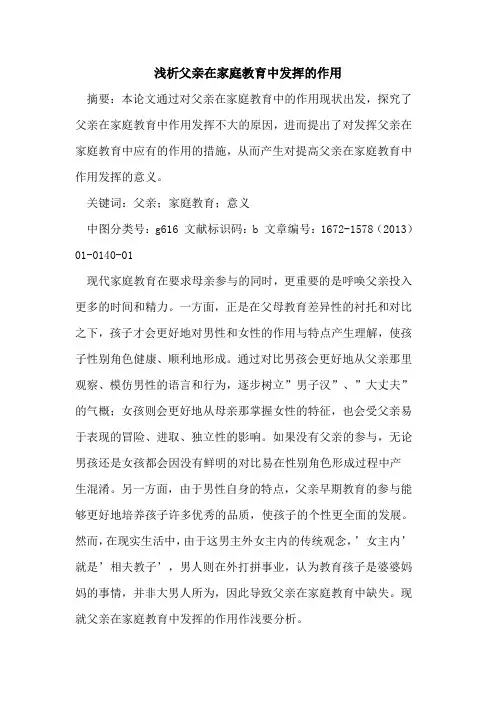 父亲在家庭教育中发挥的作用