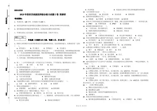 2019年保育员高级技师综合练习试题C卷 附解析