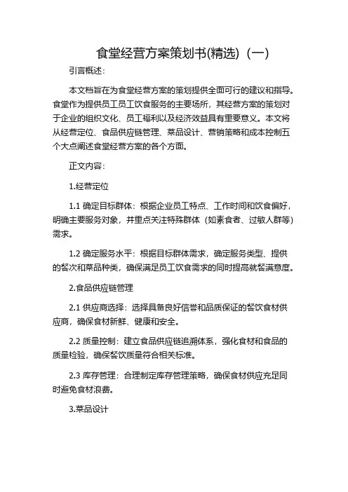 食堂经营方案策划书(精选)(一)