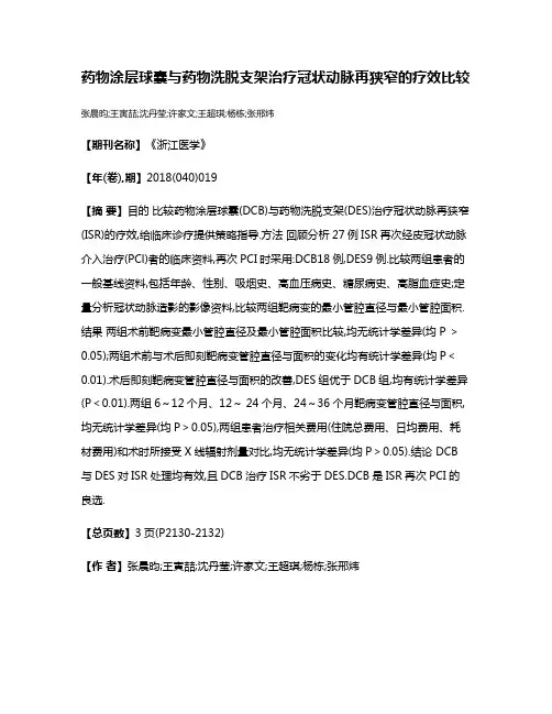 药物涂层球囊与药物洗脱支架治疗冠状动脉再狭窄的疗效比较