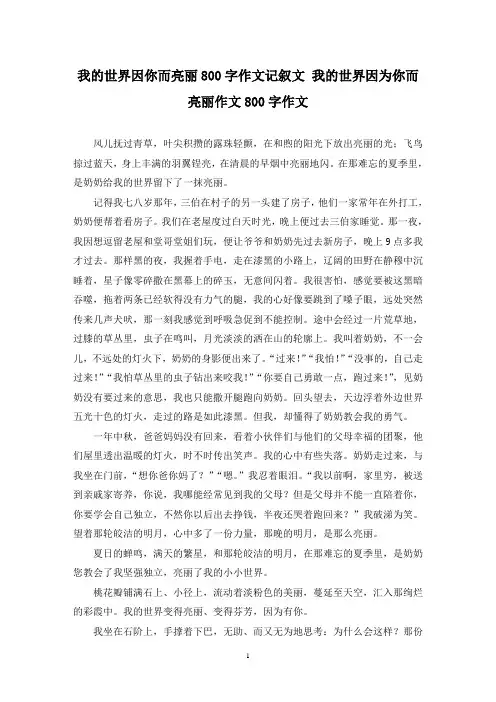 精选我的世界因你而亮丽800字作文记叙文 我的世界因为你而亮丽作文800字作文