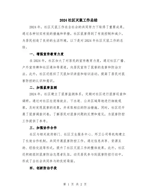 2024社区灭鼠工作总结