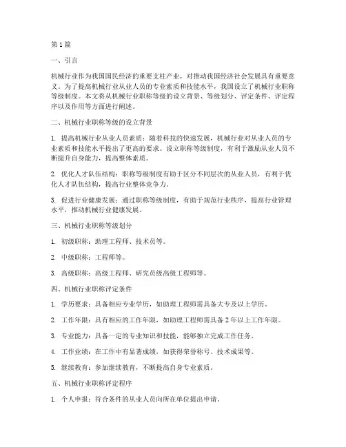机械行业职称等级(3篇)