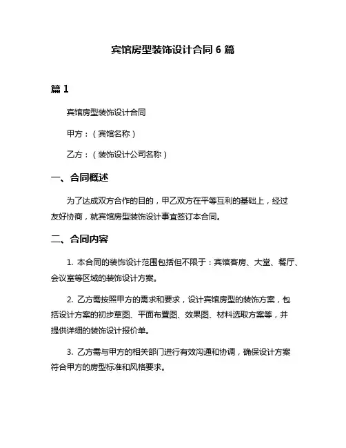 宾馆房型装饰设计合同6篇
