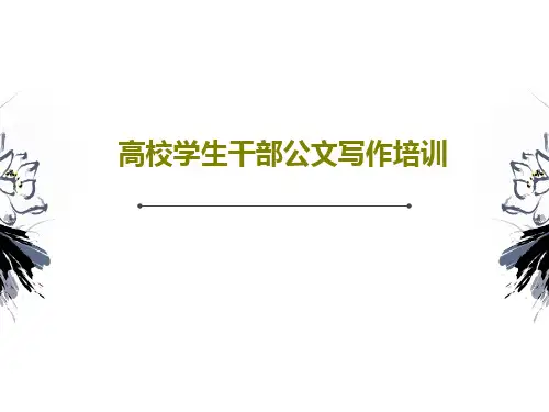 高校学生干部公文写作培训共35页