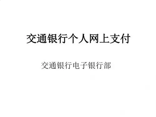 交通银行个人网上支付简介PPT(16张)