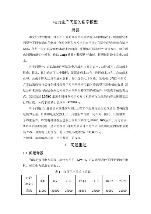 电力生产的数学建模问题