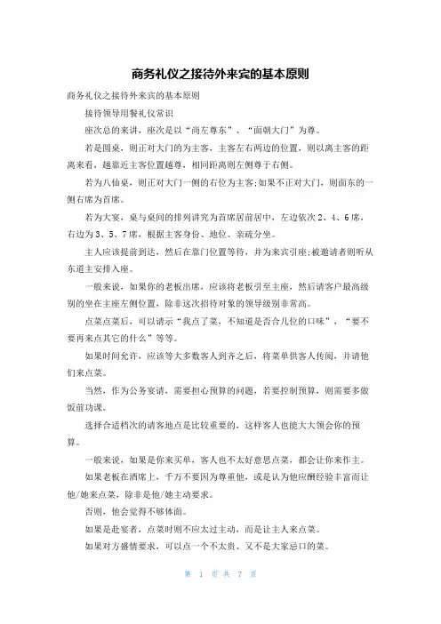商务礼仪之接待外来宾的基本原则