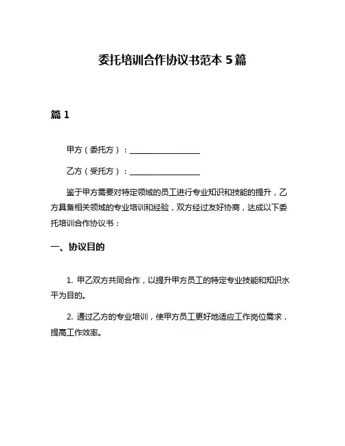 委托培训合作协议书范本5篇