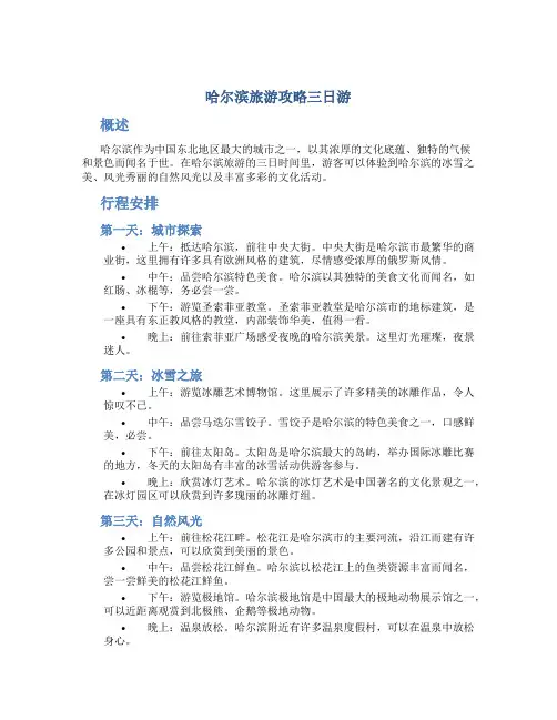 哈尔滨旅游攻略三日游