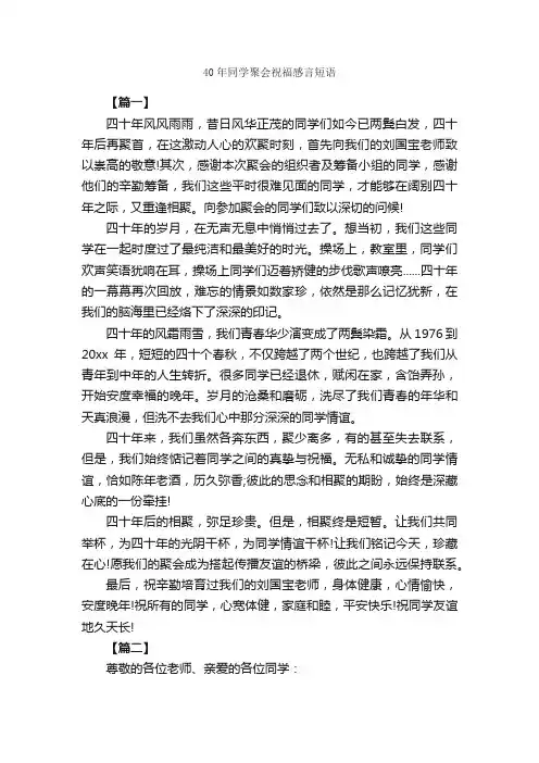 40年同学聚会祝福感言短语_日常祝福语_