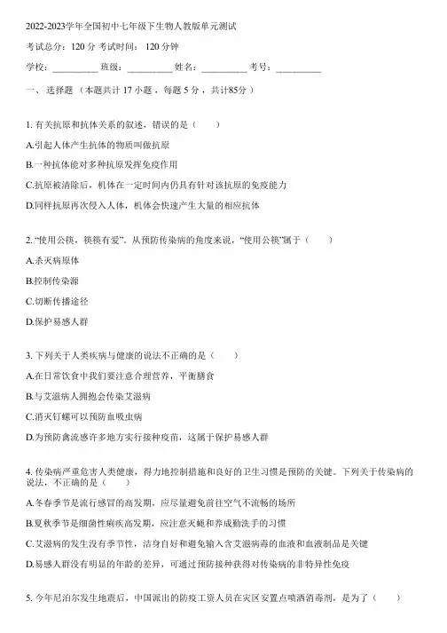 2022-2023学年全国初中七年级下生物人教版单元测试(含答案解析)030247