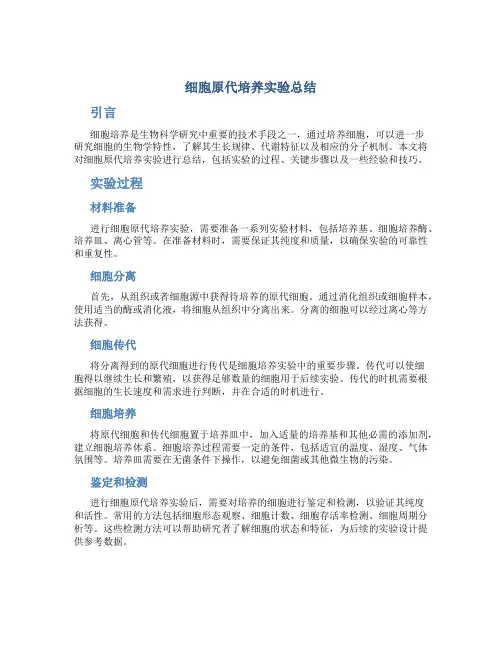 细胞原代培养实验总结