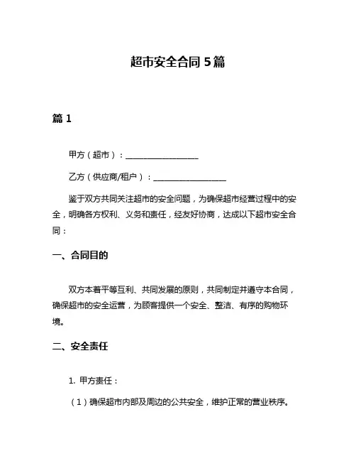 超市安全合同5篇
