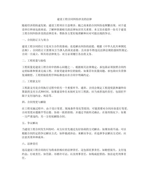 建设工程合同纠纷涉及的法律