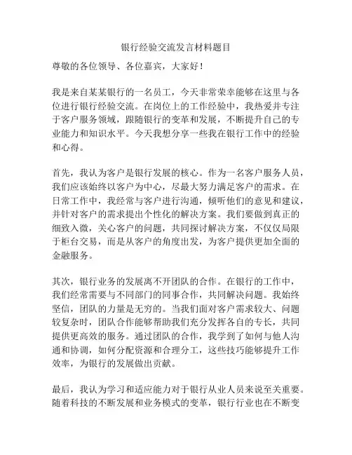银行经验交流发言材料题目