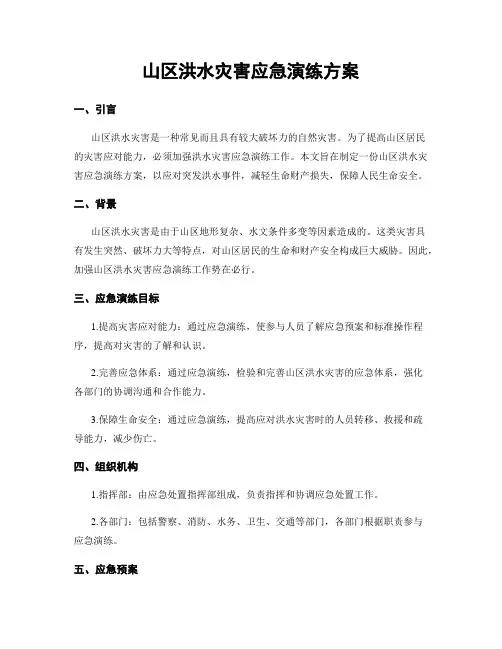 山区洪水灾害应急演练方案