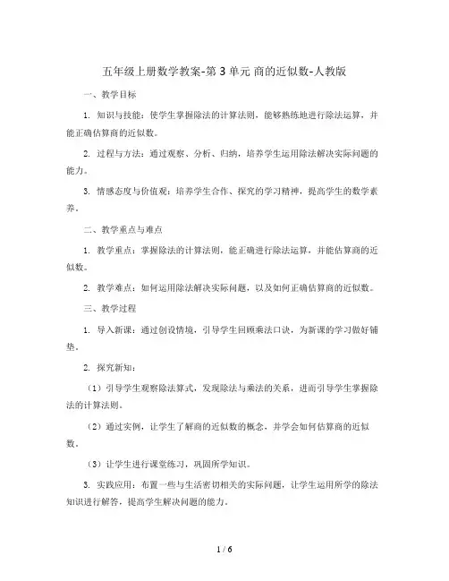 五年级上册数学教案-第3单元    商的近似数-人教版