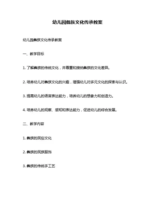 幼儿园彝族文化传承教案