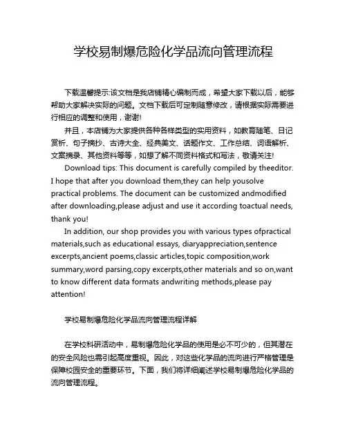学校易制爆危险化学品流向管理流程