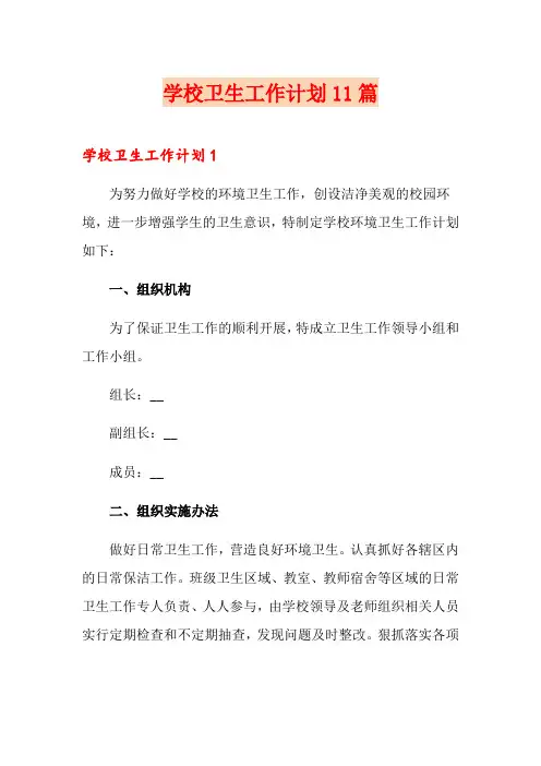 学校卫生工作计划11篇
