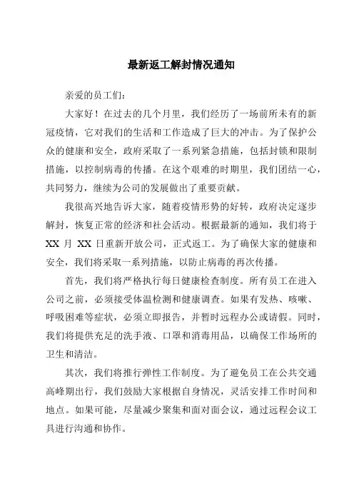 最新返工解封情况通知