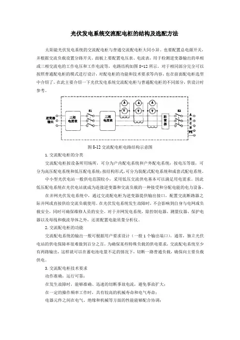 光伏发电系统交流配电柜的结构及选配方法
