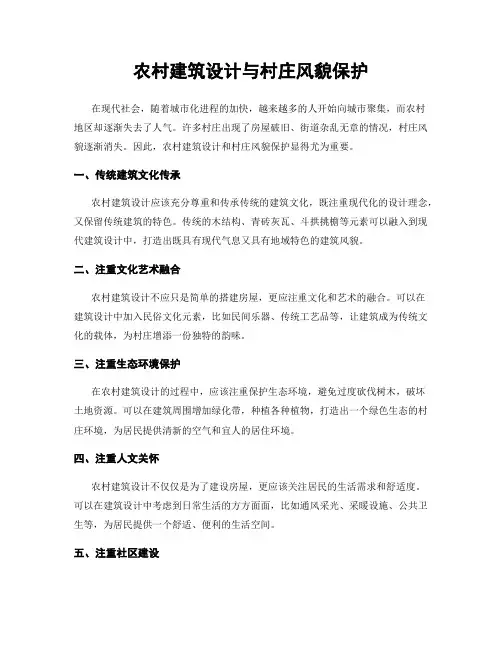 农村建筑设计与村庄风貌保护