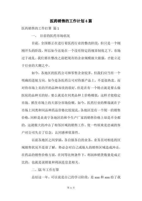 医药销售的工作计划4篇