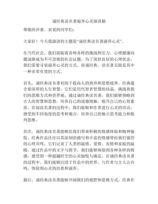 诵经典读名著滋养心灵演讲稿
