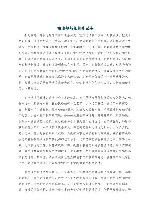 海事船舶扣押申请书