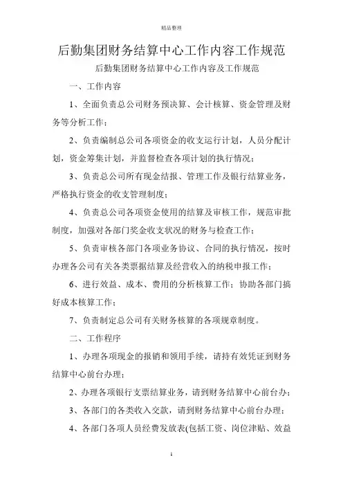 后勤集团财务结算中心工作内容工作规范
