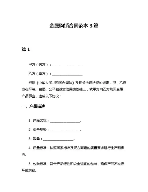金属购销合同范本3篇