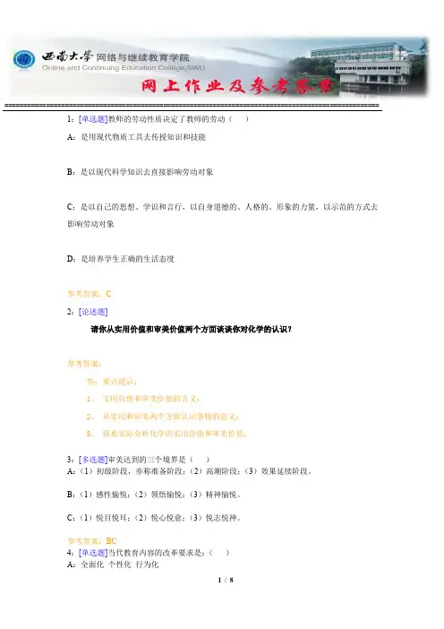西南大学《化学教学中的德育和美育》网上作业及参考答案
