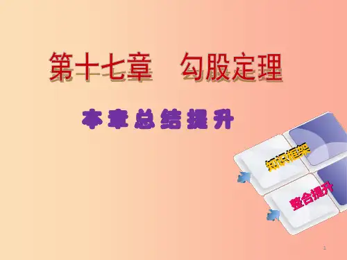 2019年春八年级数学下册 第十七章 勾股定理本章总结提升导学课件  新人教版PPT