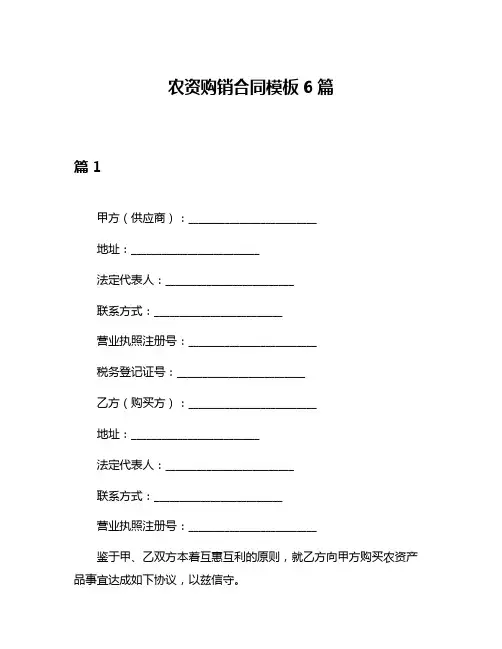 农资购销合同模板6篇