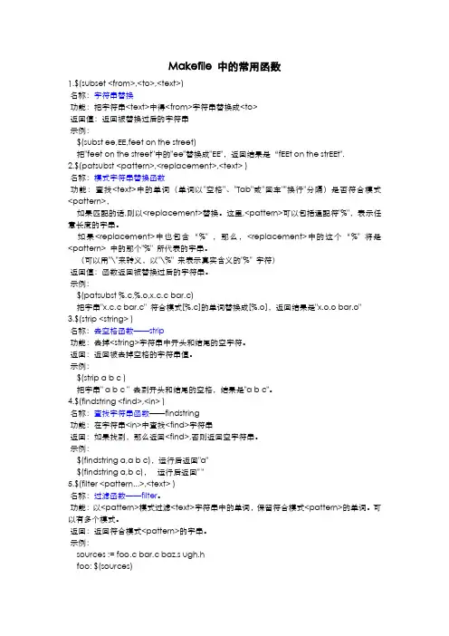 Makefile_中的常用函数及实例分析