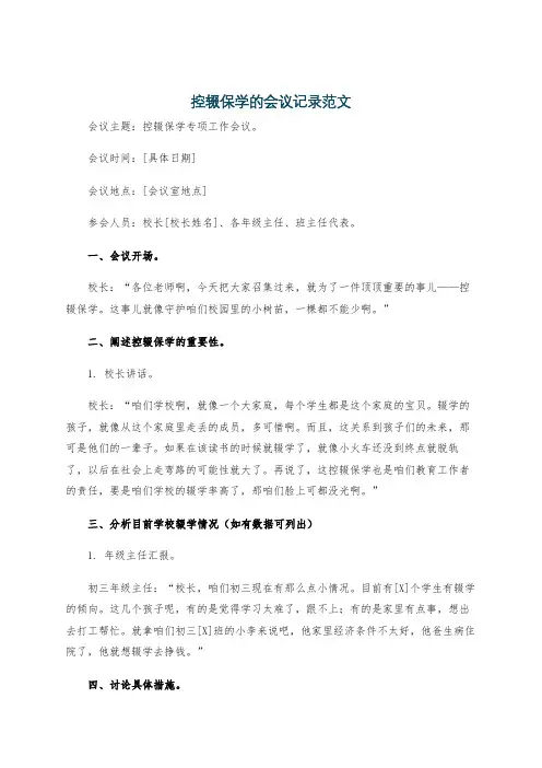 控辍保学的会议记录范文