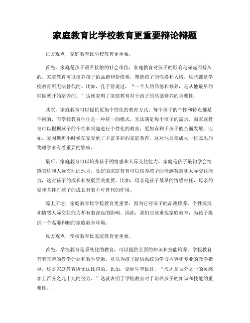 家庭教育比学校教育更重要辩论辩题