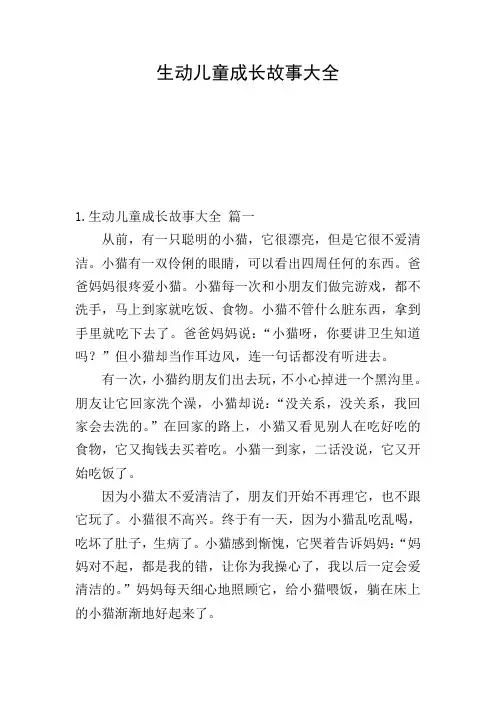 生动儿童成长故事大全