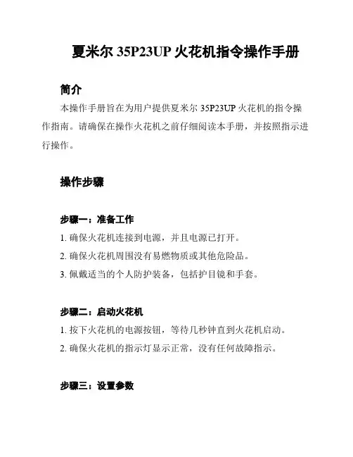 夏米尔35P23UP火花机指令操作手册