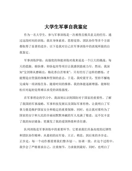 大学生军事自我鉴定