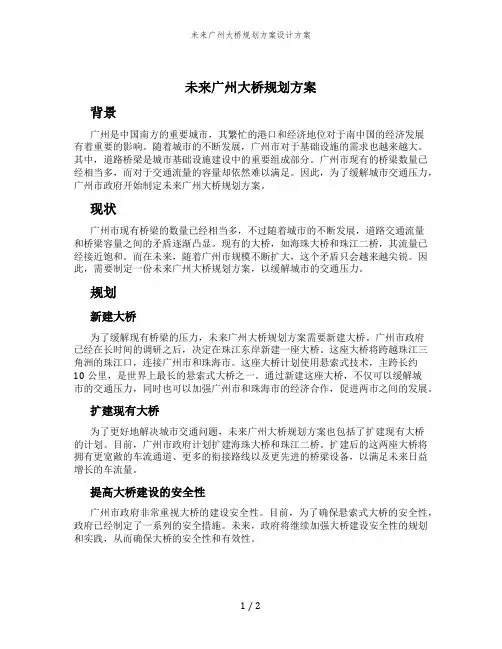 未来广州大桥规划方案设计方案