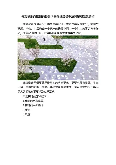 景观铺地应该如何设计？景观铺装类型及其景观效果分析