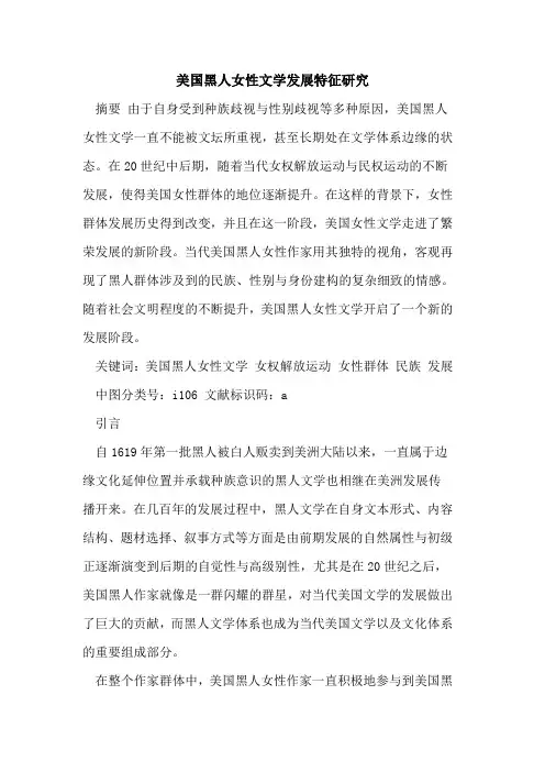 美国黑人女性文学发展特征研究